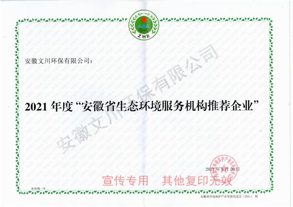 2021年度安徽省生態(tài)環(huán)境服務(wù)機構(gòu)推薦企業(yè)